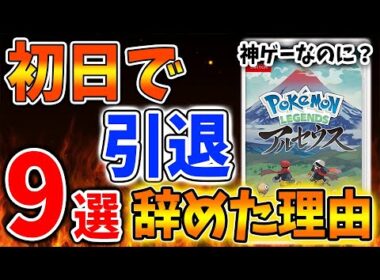 【レジェンズ アルセウス】嘘やろ？ 最高傑作なのに初日で辞めた人の理由「9選」何で辞めたの？【ポケモン/Pokémon LEGENDS/攻略/引退/神ゲー/ヒスイ地方/レビュー】