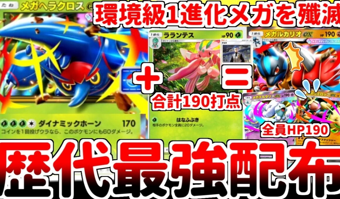 【ポケポケ】浪漫！希少価値！実用性！ この世の全てを手に入れた歴代最強のプロモカード「メガヘラクロスex」を使ってみたら、大ベンチ攻撃時代が開幕していることが判明しました。【ゆっくり実況】