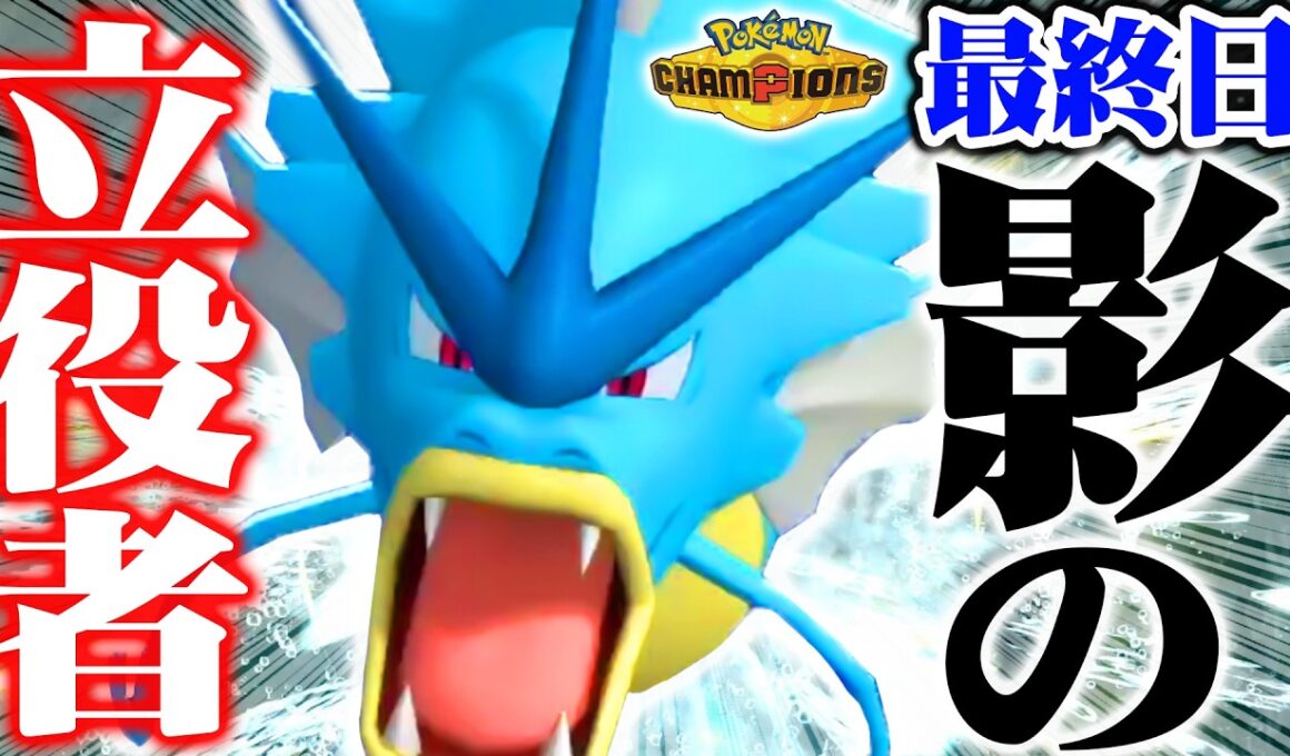 【ガチで頼れる】最終日に1番活躍したのは"ギャラドス"でした！【ポケモンチャンピオンズ】