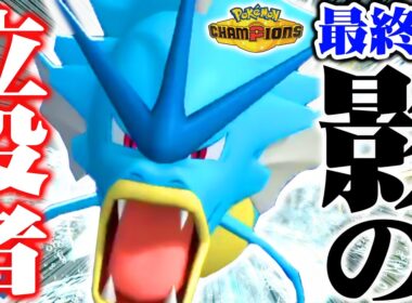 【ガチで頼れる】最終日に1番活躍したのは"ギャラドス"でした！【ポケモンチャンピオンズ】