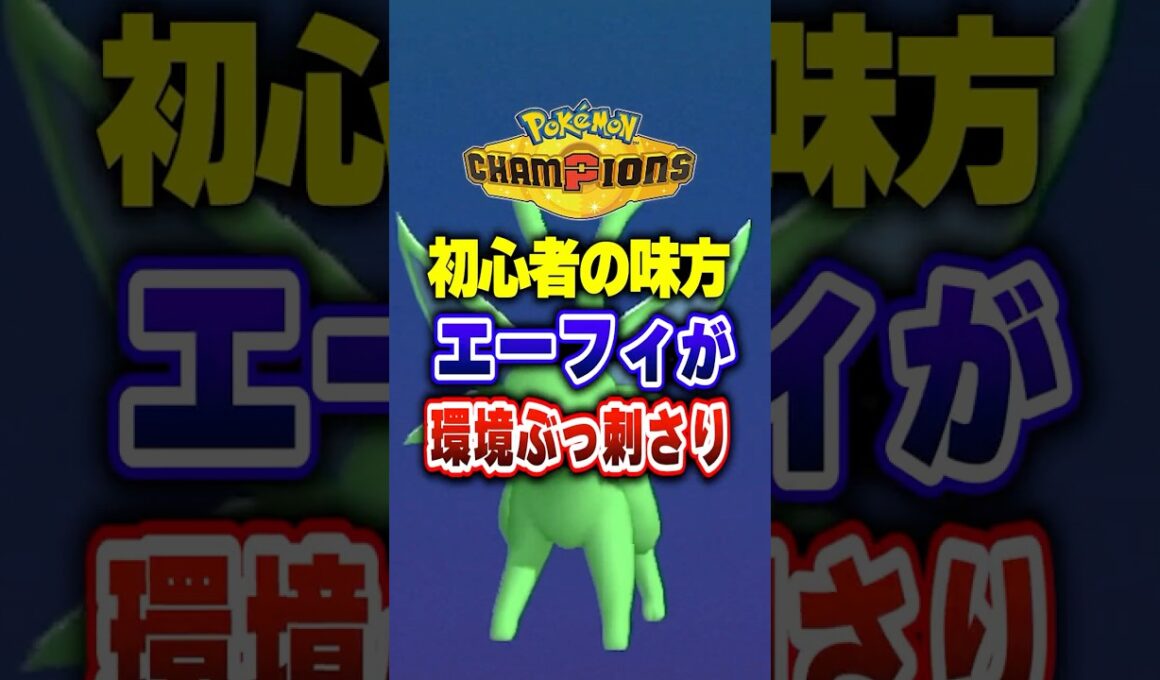 【ポケチャン】初心者の味方!最強サポートエーフィ!ポケモンチャンピオンズランクマッチ初心者解説【チャンピオンズ】#ポケチャン #ポケモン #ポケモンチャンピオンズ #vtuber #shorts