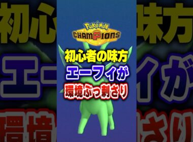 【ポケチャン】初心者の味方!最強サポートエーフィ!ポケモンチャンピオンズランクマッチ初心者解説【チャンピオンズ】#ポケチャン #ポケモン #ポケモンチャンピオンズ #vtuber #shorts