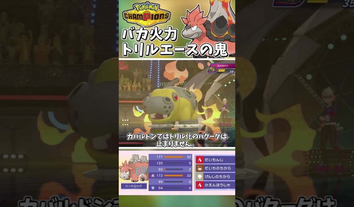 じめん統一最強の特殊アタッカー！バカ火力で粉砕するトリルメガバクーダ！【Pokémon Champions】　#ポケモンチャンピオンズ #ポケチャン