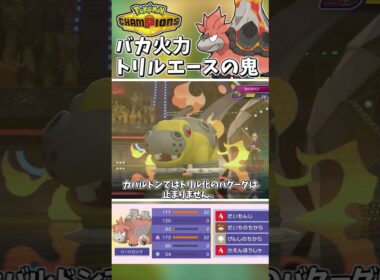 じめん統一最強の特殊アタッカー！バカ火力で粉砕するトリルメガバクーダ！【Pokémon Champions】　#ポケモンチャンピオンズ #ポケチャン