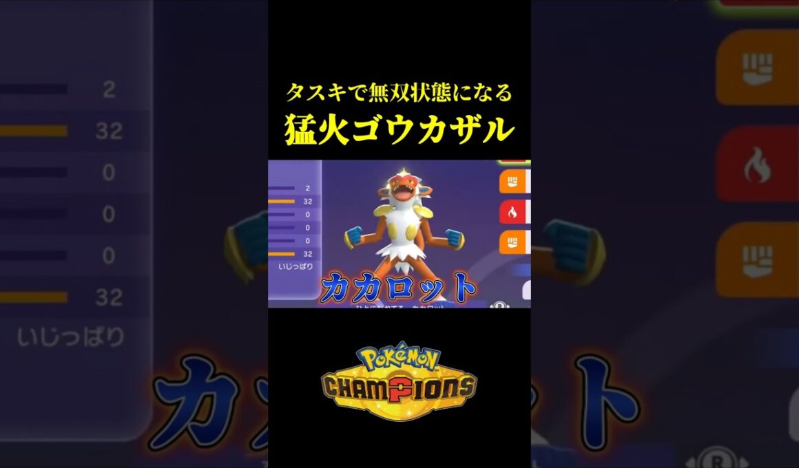 ド素人が考えた最強のゴウカザルｗｗ【Pokémon Champions】