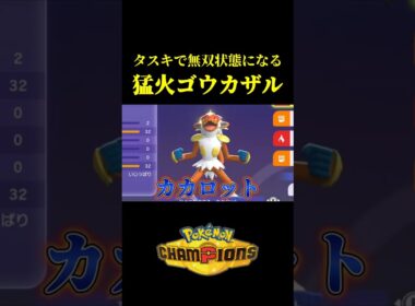 ド素人が考えた最強のゴウカザルｗｗ【Pokémon Champions】
