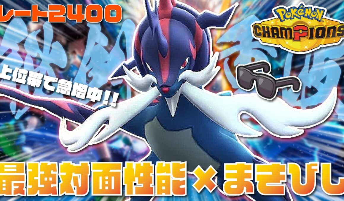 【2400達成】上位帯で急増中の『くろいメガネダイケンキ』が超高火力×まきびしの超優秀性能すぎる！！【ポケモンチャンピオンズ/ポケチャン】