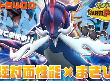 【2400達成】上位帯で急増中の『くろいメガネダイケンキ』が超高火力×まきびしの超優秀性能すぎる！！【ポケモンチャンピオンズ/ポケチャン】