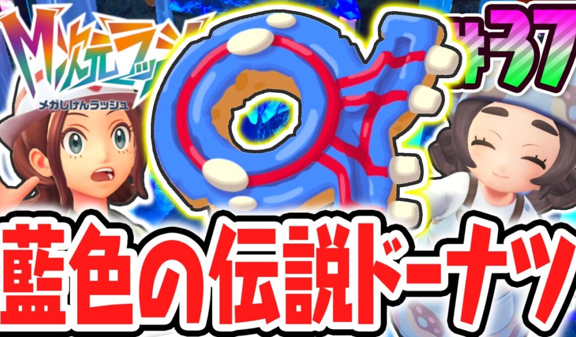 伝説のカイオーガをゲット出来る特別なドーナツ!?藍色の伝説を攻略せよ!!ポケモンZAのDLC最速実況Part37【Pokémon LEGENDS Z-A M次元ラッシュ】