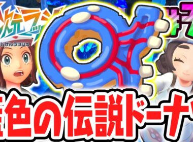 伝説のカイオーガをゲット出来る特別なドーナツ!?藍色の伝説を攻略せよ!!ポケモンZAのDLC最速実況Part37【Pokémon LEGENDS Z-A M次元ラッシュ】