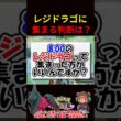 レジドラゴに集まる判断基準は？【ポケモンユナイト】