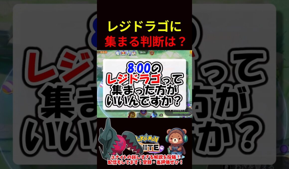 レジドラゴに集まる判断基準は？【ポケモンユナイト】