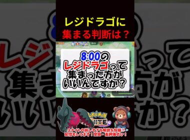 レジドラゴに集まる判断基準は？【ポケモンユナイト】