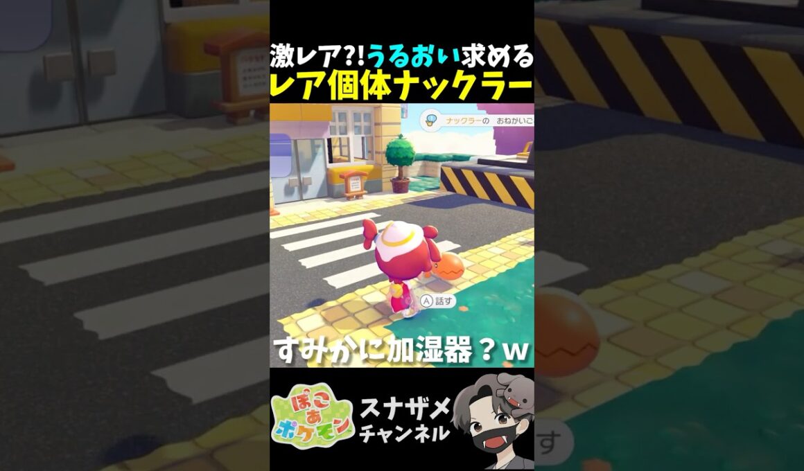 超レア個体？！すみかに「うるおい」求めるナックラーが存在しました【ぽこあポケモン ぽこポケ 初心者向け攻略】 #shorts #ゲーム実況