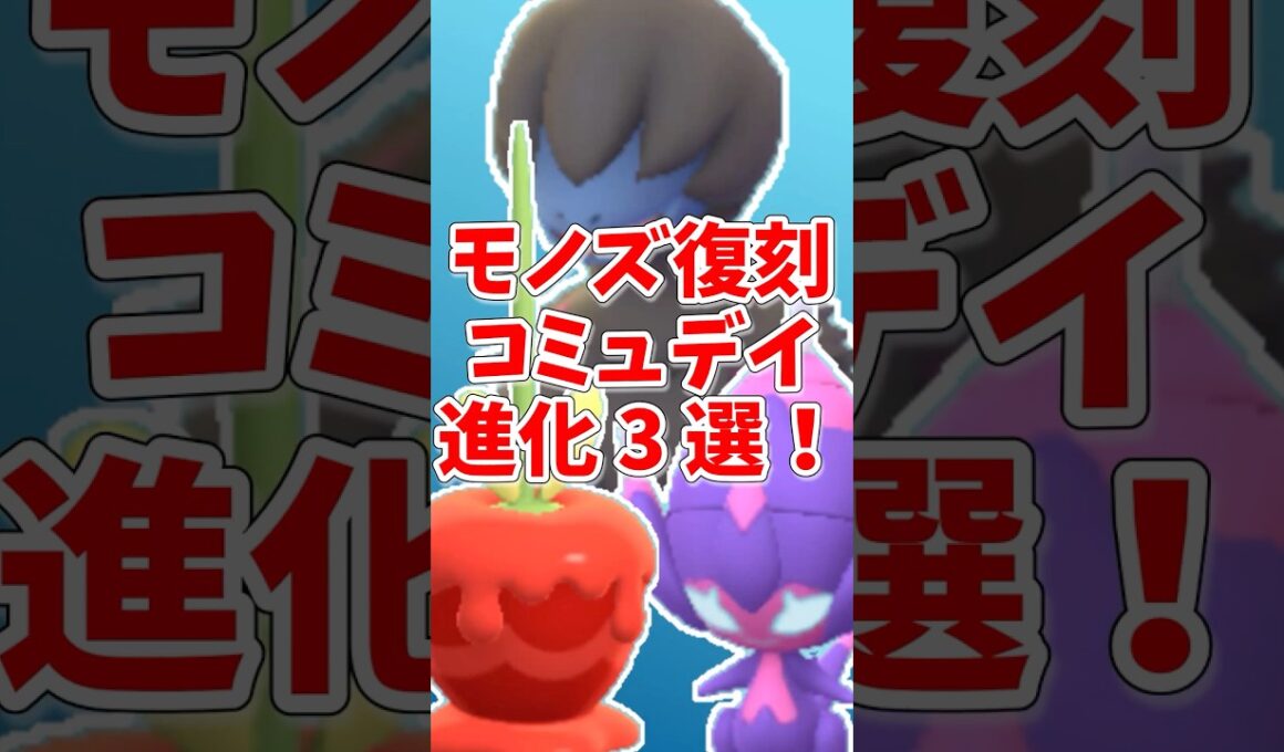 【ポケモンGO】4年ぶり！モノズ復刻コミュニティデイで注目したい特殊進化3選！#ポケモンgo #shorts