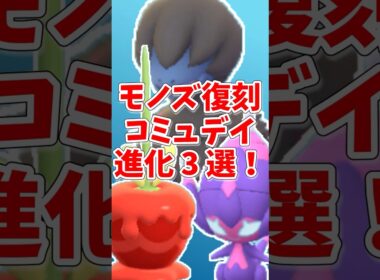 【ポケモンGO】4年ぶり！モノズ復刻コミュニティデイで注目したい特殊進化3選！#ポケモンgo #shorts