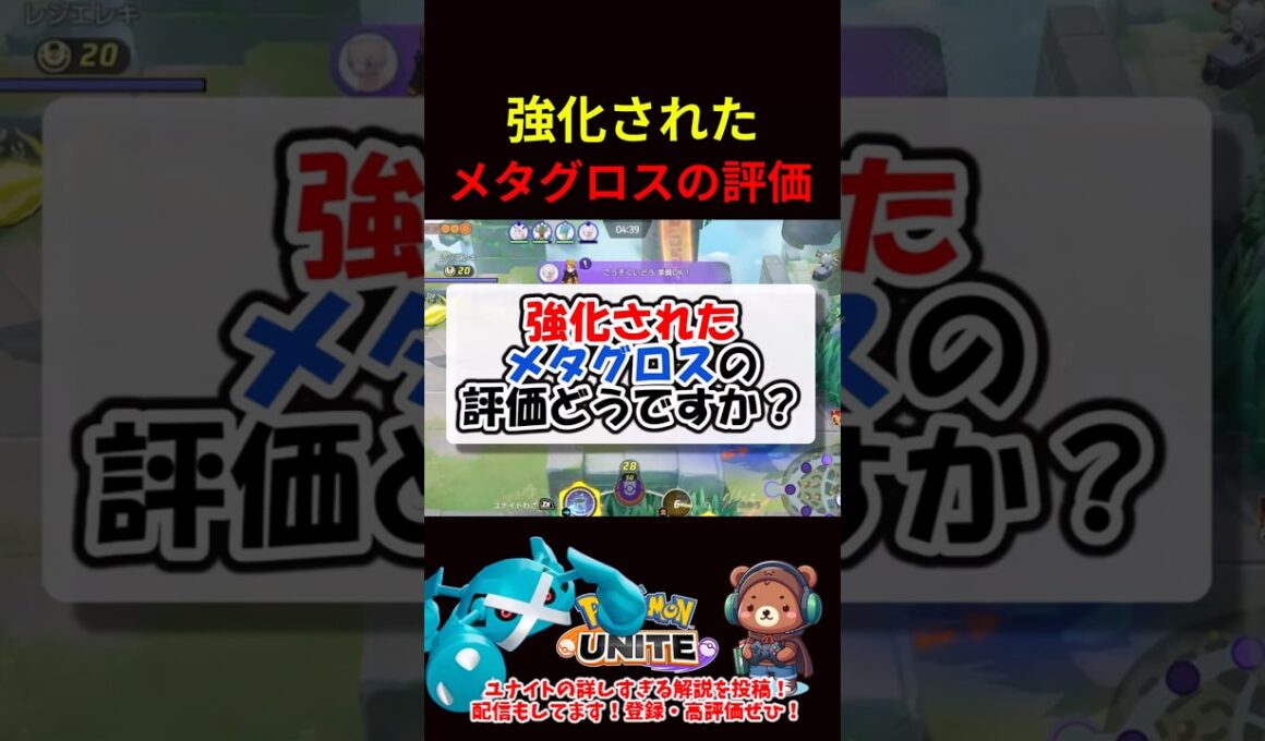 強化されたメタグロスの評価は？【ポケモンユナイト】