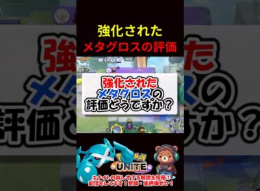 強化されたメタグロスの評価は？【ポケモンユナイト】