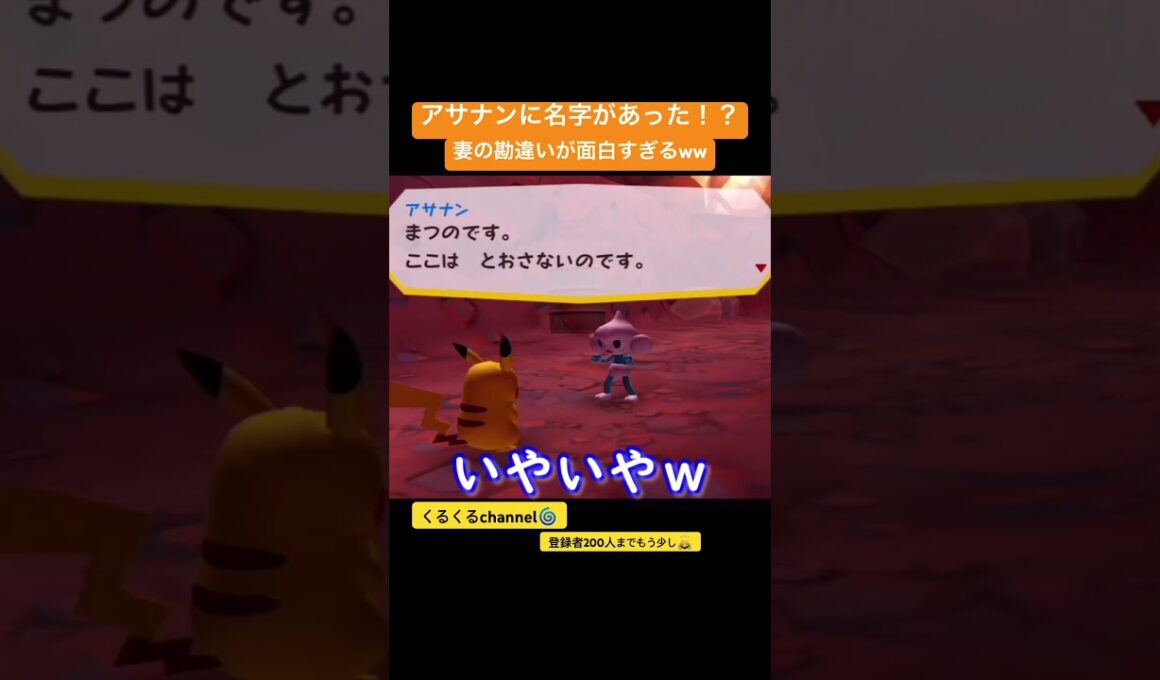 アサナンに名字があった！？妻の勘違いが面白すぎるww #夫婦でゲーム実況 #ポケパーク #ポケモン #shorts