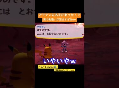 アサナンに名字があった！？妻の勘違いが面白すぎるww #夫婦でゲーム実況 #ポケパーク #ポケモン #shorts