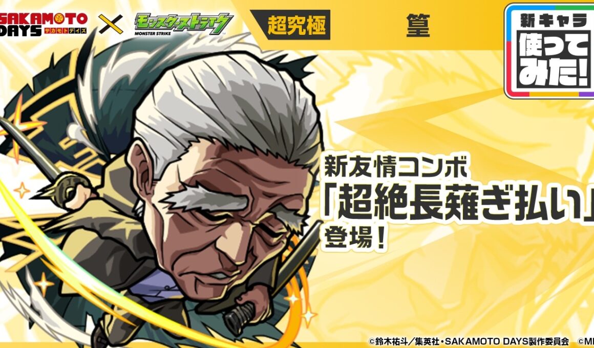 【TVアニメ『SAKAMOTO DAYS』×モンスト】篁 登場！新友情コンボ「超絶長薙ぎ払い」を所持！オリジナルSSにも注目！【新キャラ使ってみた｜モンスト公式】