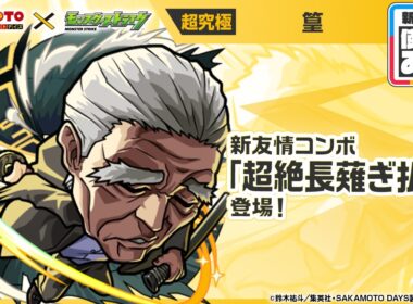 【TVアニメ『SAKAMOTO DAYS』×モンスト】篁 登場！新友情コンボ「超絶長薙ぎ払い」を所持！オリジナルSSにも注目！【新キャラ使ってみた｜モンスト公式】