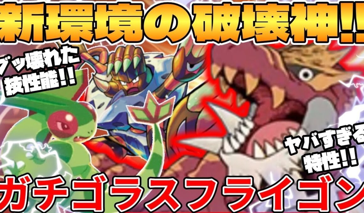 【ポケカ対戦】新環境のガチゴラス ＆ フライゴンデッキが最強過ぎる【ポケモンカード】