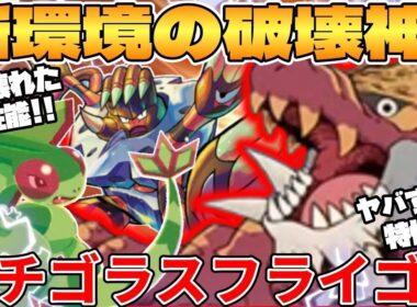 【ポケカ対戦】新環境のガチゴラス ＆ フライゴンデッキが最強過ぎる【ポケモンカード】