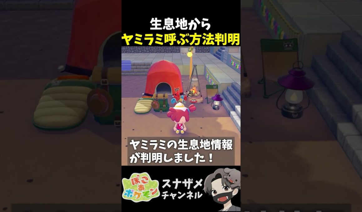 ヤミラミを呼ぶための生息地情報が判明しました！【ぽこあポケモン ぽこポケ 初心者向け攻略】 #shorts #ゲーム実況