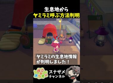 ヤミラミを呼ぶための生息地情報が判明しました！【ぽこあポケモン ぽこポケ 初心者向け攻略】 #shorts #ゲーム実況