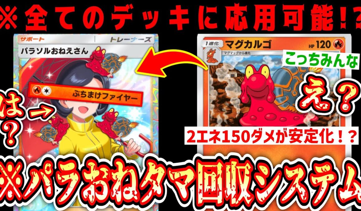 【緊急】※パラおね×マグカルゴ奇跡のシナジー。“パラおねタマぶちまけシステム”爆誕【 ポケポケ/Pokémon Trading Card Game Pocket 】