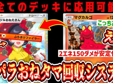 【緊急】※パラおね×マグカルゴ奇跡のシナジー。“パラおねタマぶちまけシステム”爆誕【 ポケポケ/Pokémon Trading Card Game Pocket 】