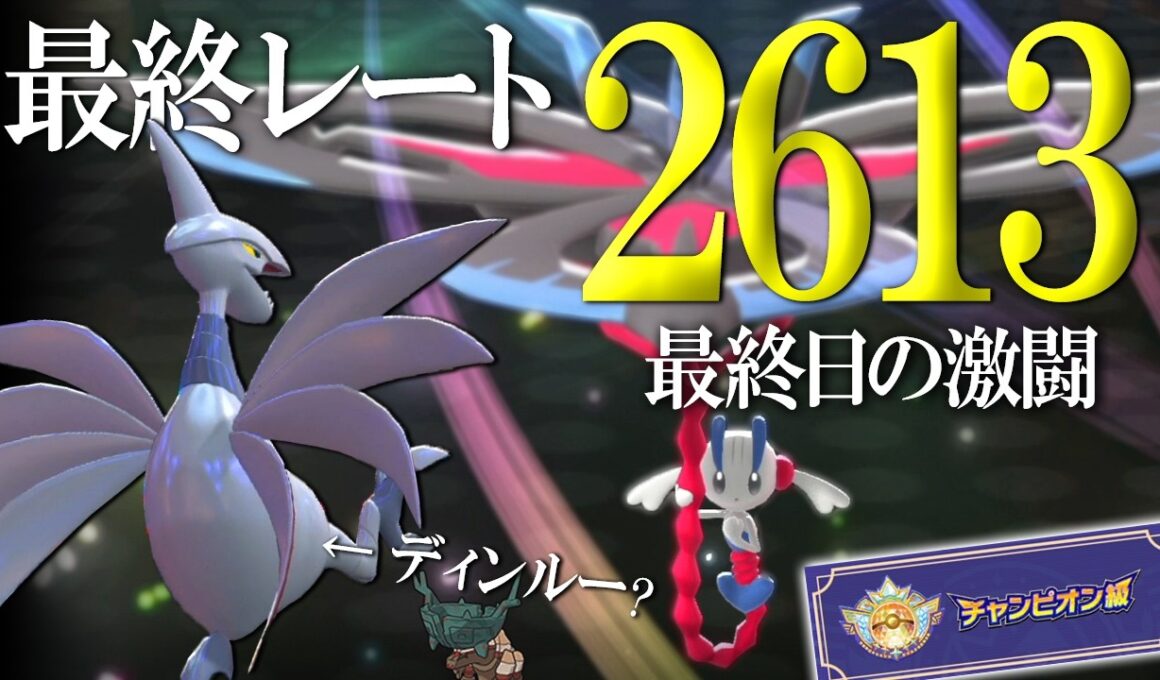 【レート2613】最終チャンピオン級達成！HDエアームド＆フラエッテで最終日に激闘を繰り広げる世界線【ポケモンチャンピオンズ】