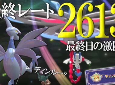 【レート2613】最終チャンピオン級達成！HDエアームド＆フラエッテで最終日に激闘を繰り広げる世界線【ポケモンチャンピオンズ】