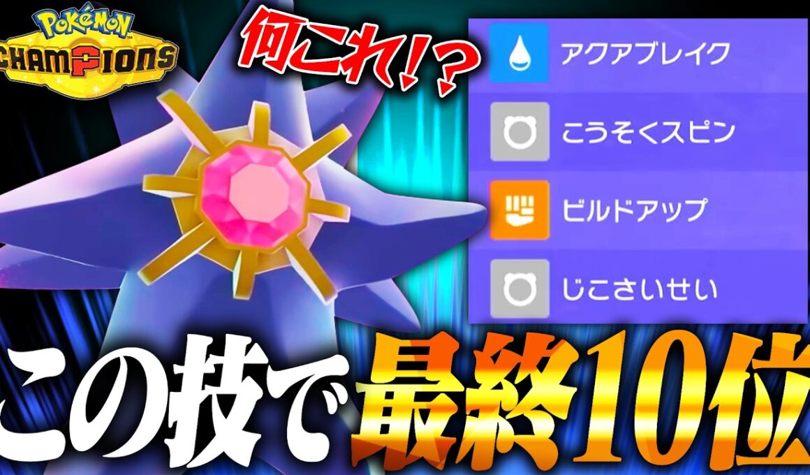 【最終10位】積み技+回復技の新型メガスターミーがまさかの結果を残しました【ポケモンチャンピオンズ】