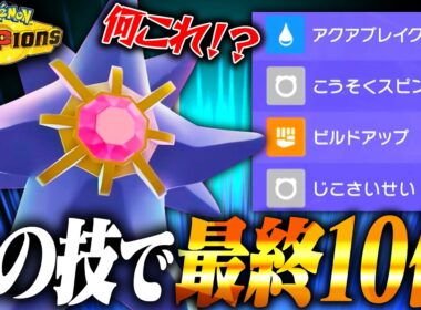 【最終10位】積み技+回復技の新型メガスターミーがまさかの結果を残しました【ポケモンチャンピオンズ】