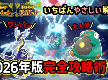 【ポケモンSV】安定＆ワンパン攻略！復刻した最強ジュナイパーレイド対策ポケモンの安定するハラバリーとワンパンできるミライドンで立ち回り！捕獲場所や努力値振りを解説！ポケモンスカーレットバイオレット