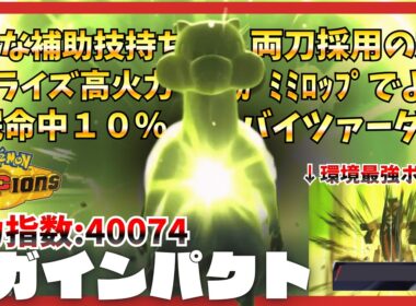 『ミルホッグ』という"対面処理"も"味方のサポート"もできるシゴデキなポケモンを使え！【ポケモンチャンピオンズ】