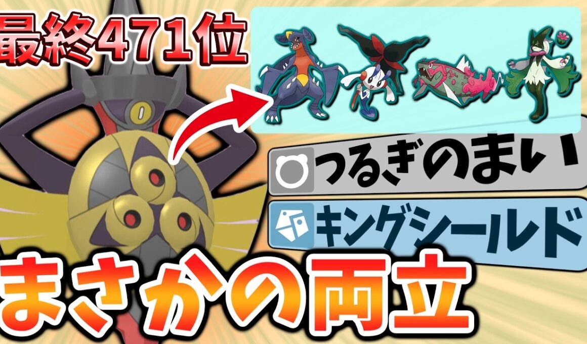 【最終471位達成！】レート2500帯で剣舞・キンシ両採用型ギルガルドが大活躍！メガフラエッテ・ガブリアス・イダイトウ・マスカーニャ全て対策可能！【レンタルあり】