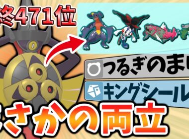 【最終471位達成！】レート2500帯で剣舞・キンシ両採用型ギルガルドが大活躍！メガフラエッテ・ガブリアス・イダイトウ・マスカーニャ全て対策可能！【レンタルあり】