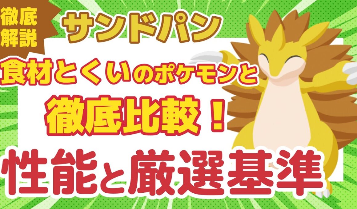 【ポケスリ】食材とくい以上の食材集め性能！？サンドパン 性能と厳選基準について徹底解説！【ポケモンスリープ】
