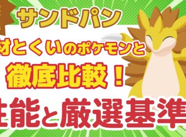 【ポケスリ】食材とくい以上の食材集め性能！？サンドパン 性能と厳選基準について徹底解説！【ポケモンスリープ】