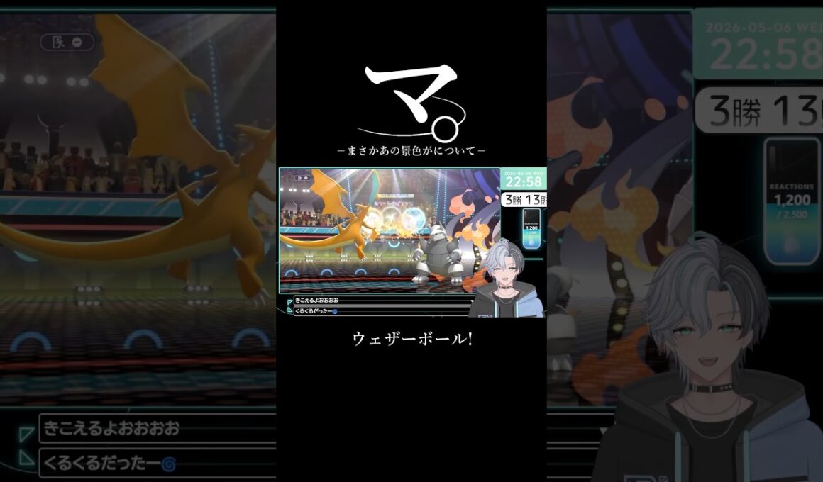 リザードン側の景色を見れると思ったのにどうしてこうなるんだ！【ポケモンチャンピオンズ/VTuber/うつろぎだる/切り抜き】 #ポケモンチャンピオンズ #vtuber #shorts