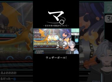 リザードン側の景色を見れると思ったのにどうしてこうなるんだ！【ポケモンチャンピオンズ/VTuber/うつろぎだる/切り抜き】 #ポケモンチャンピオンズ #vtuber #shorts