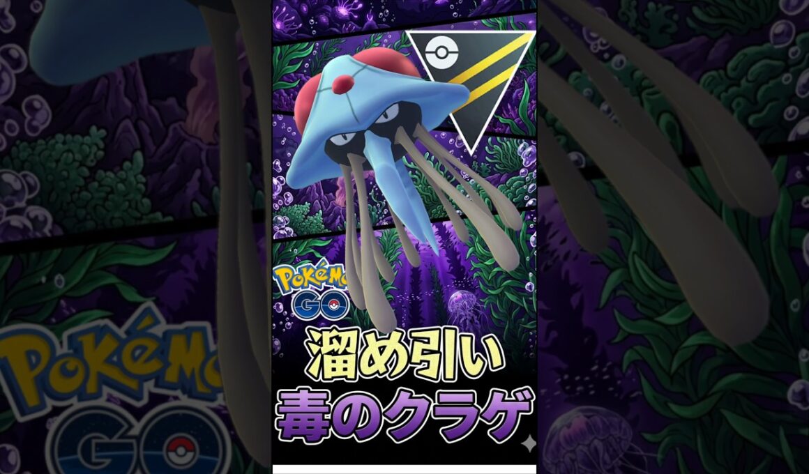 MVPはドククラゲ!!【ポケモンGO】【GOバトルリーグ】【ハイパーリーグ】