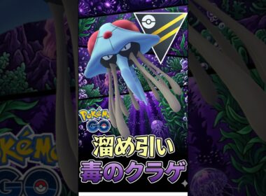 MVPはドククラゲ!!【ポケモンGO】【GOバトルリーグ】【ハイパーリーグ】