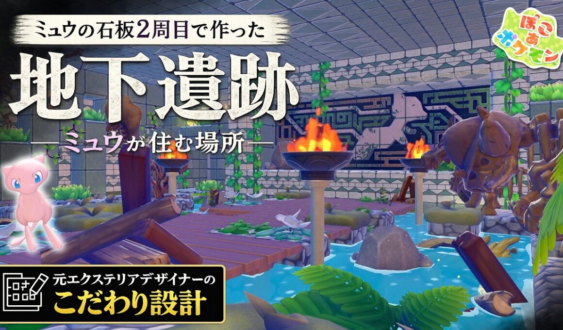 【ぽこポケ】地下に眠る“ミュウの石板遺跡”を完全公開します【ミュウの石板2周目】