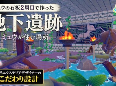 【ぽこポケ】地下に眠る“ミュウの石板遺跡”を完全公開します【ミュウの石板2周目】