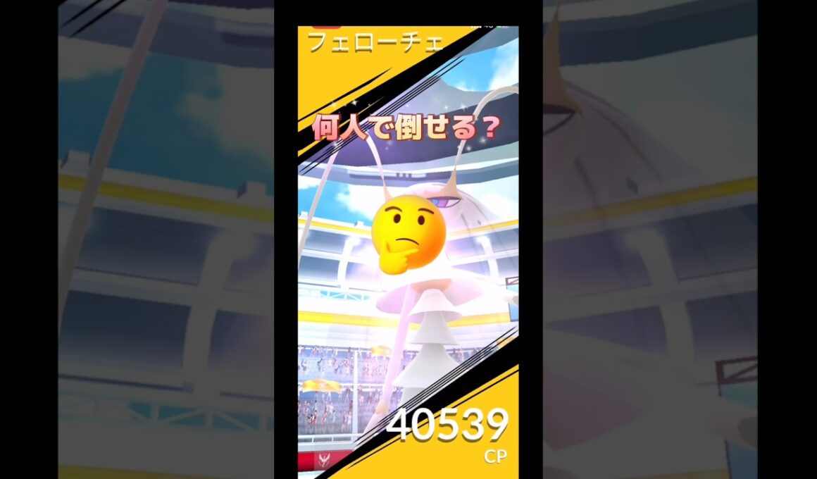 フェローチェ何人で倒せる⁉️