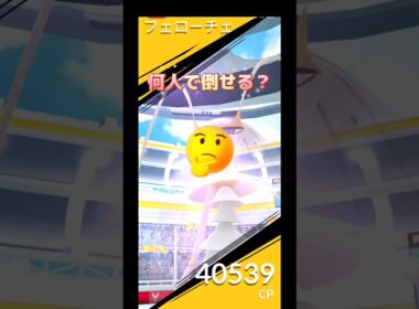 フェローチェ何人で倒せる⁉️